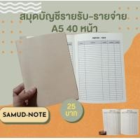 ราคา สมุดบันทึก สมุดบัญชีรายรับ รายจ่าย A5 40 หน้า แถมสติ๊กเกอร์ฟรี พร้อมส่งทุกวัน (14544728495)