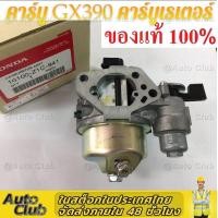 ราคา คาร์บูเรเตอร์ คาร์บู ฮอนด้า GX390 แท้ 13 แรง แรง ของแท้ 100 แรงม้า คาร์บู คาบู คาบูเรเตอร์ เครื่องยนต์ 13แรง 13HP GX390 (16192879117)