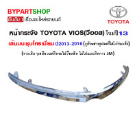 ราคา หน้ากระจัง TOYOTA VIOS วีออส เส้นบน ชุบโครเมียม ปี2013 2016 ทรงห้าง แบบกิฟยึดเข้ารูป 100 (921180361)