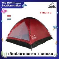 ราคา เต็นท์สนาม เต็นท์กลางแจ้ง เต็นท์พกพา เต็นท์แค้มป์ปิ้งสำหรับ 2 คนนอนรุ่น FRT 216 2 (10358515581)
