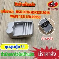 ราคา แผ่นชาร์ท MSX 2016 MSX125 2016 wave 125i LED CLICK I 2011 แผ่นชาร์ทเวฟ125i เเผ่นชาร์จ w125 คลิกไอ เเผ่นชาร์จไฟ เเผ่นชาร์ต ตัวควบคุมไฟ 6ขา (15836585876)