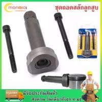 ราคา ชุดถอดสลักลูกสูบ ตัวถอดสลักลูกสูบ 3ชิ้น ถอดสลักลูกสูบ ดูดสลักลูกสูบ มอเตอร์ไซค์ (15556141941)