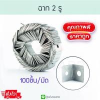 ราคา ฉาก 2 รู 100ตัว 1มัด แขวนฝ้าเพดาน ฉาก2รู ฝ้า ฝ้าเรียบ อุปกรณ์ฝ้า เพดาน ฉากเข้ามุม สปริง กิ๊ฟล็อค ฉากสองรู ฝ้าทีบาร์ ผ้าเทป ทีบาร์ Aluware AW087 (16903087924)