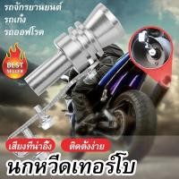 ราคา นกหวีดติดท่อไอเสีย แปลงเสียงท่อรถยนต์ หวีดเทอร์โบ Car Turbo Sound แต่งเสียงเทอร์โบ (12676111305)