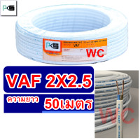 ราคา PKS สายไฟขาว สายไฟเดินในบ้าน สายคู่ VAF 2x 2 5 ความยาว 50เมตร สายเบอร์2 5 สายไฟเดินไฟในบ้าน และ อาคาร (15992603898)