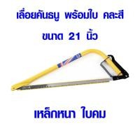 ราคา เลื่อยคันธนู 21 นิ้ว พร้อมใบ เลื่อยมือ โครงเลื่อยคันธนูพร้อมใบ เลื่อย เกือกม้า เลื่อยชัก เลื่อยตัดไม้ HORSE SHOE bow saw META (8005032448)