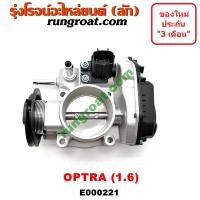 ราคา E000221 ปากลิ้นเร่งเชฟโรเลตออพตร้า ออฟตร้า ออฟต้า ปากลิ้นเร่งCHEVROLET OPTRA ลิ้นปีกผีเสื้อเชฟโรเลตออพตร้า ออฟตร้า ลิ้นปีกผีเสื้อCHEVROLET OPTRA (9129105682)