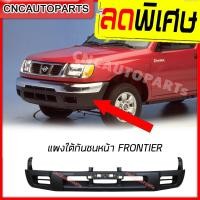 ราคา แผงใต้กันชนหน้าNISSAN BIG M FRONTIER พร้อมปลายกันชน ปี 1998 1999 2000 ขึ้นไป บิ้กเอ็ม ฟรอนเทียร์ (3789716977)