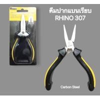 ราคา คีมปากแบนเรียบ ขนาด 5 นิ้ว RHINO รุ่น 307 แข็งแรง ทนทาน ใช้งานดี (10499290566)