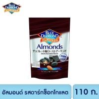 ราคา บลูไดมอนด์ อัลมอนด์ รสดาร์กช็อกโกแลต 110 ก Blue Diamond Dark Chocolate Almonds 110 g (12325315138)