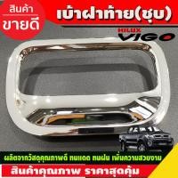 ราคา เบ้ารองมือเปิดท้ายกระบะ ครอบมือเปิดท้าย เบ้าท้าย ชุปโครเมี่ยม โตโยต้า วีโก้ วีโก้ แชมป์ TOYOTA VIGO 2005 2006 2007 2008 2009 2010 TOYOTA VIGO CHAMP 2011 2012 2013 2014 (1366078858)