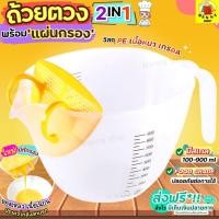 ราคา ส่งฟรี ถ้วยตวง พร้อมแผ่นกรอง WANNA ถ้วยตวงพลาสติก ชามผสม ถ้วยตวงทำขนม ถ้วยตวงกาแฟ ถ้วยตวงของเหลว ถ้วยตวงแก้ว 1714 (16340946841)