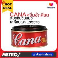 ราคา CANA กาน่า ครีมขัดสีรถ ลบรอยขนแมว 200 กรัม เคลือบเงาแวววาว คาน่า ครีมขัดสี ครีมคาน่า กาน่า ครีมกาน่า 200 g ครีมขัดสีรถยนต์ ครีมขัดเงารถยนต์ ข (16343058736)