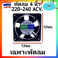 ราคา พัดลม 4นิ้ว 4 และ 6นิ้ว 6 พัดลมระบายความร้อน แบบลูกปืน AC 220V 2สาย พัดลม พัดลมระบายอากาศ ใช้ไฟบ้าน AC220V 240V พัดลมตู้ RACK (10176626739)