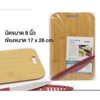 ราคา เขียง เขียงไม้ แถมมีด ใช้งานเอนกประสงค์ ขนาด 17 x 26 cm (17347587103)