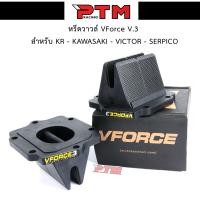 ราคา หรีดวาวล์ KR VFORCE V 3 สำหรับรถ KR SERPICO VICTOR KAWASAKI หรีด วีฟอส 3 l PTM Racing (9678937622)