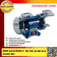 ราคา BOSCH มอเตอร์หินไฟ ขนาด 6 นิ้ว 350 วัตต์ รุ่น GBG 35 15 ของแท้100 ร้านเป็นตัวแทนจำหน่ายโดยตรง (903048773)