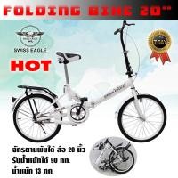 ราคา SWISS EAGLE BIKE จักรยาน จักรยานพับได้ จักรยานพกพา ล้อ 20 นิ้ว รุ่น 20G 20R (214894556)