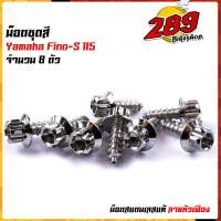 ราคา น็อตเฟรม น็อตชุดสี FINO115 1ชุด8ตัว เลสแท้100 หัวเฟือง พร้อมคู่มือ น็อตเฟรมFINO ชุดสีFINO น๊อตชุดสี น๊อตชุดสีFINO น็อตเลส น็อตชุดสีfino (15285239911)