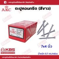 ราคา AKC ตะปูคอนกรีต ตะปูตอกปูน ตะปูตีผนังปูน มงกุฎ ขนาด 7x3 นิ้ว7x4 นิ้ว8x2 นิ้ว8x2 5 นิ้ว9x1 นิ้ว9x1 5 นิ้ว น้ำหนัก 0 7 กก กล่อง พร้อมส่ง ราคาถูกสุด (18285146153)