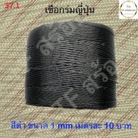 ราคา เชือกร่มญี่ปุ่นสีดำขนาด 1 mm เบอร์ 0 ขายยาว 5 เมตร ราคา 50 บาท (7514981710)