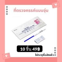 ราคา ที่ตรวจครรภ์ แบบจุ่ม 10 ชิ้น 49บาท ทดสอบการตั้งครรภ์ ตรวจครรภ์ ตรวจท้อง ตรวจการตั้งครรภ์ (1016882780)