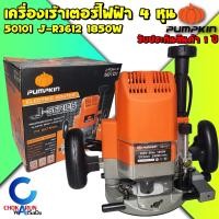 ราคา PUMPKIN เครื่องเร้าเตอร์ 4 หุน 1 2นิ้ว 12 มม รุ่น 50101 J R3612 1850วัตต์ รับประกัน 1 ปี ทริมเมอ เราเตอร์ งานไม้ ลายไม้ เซาะร่อง (16234564771)