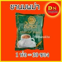 ราคา หมดอายุ 2025 มีปลายทาง ชานม ชานมพม่า Royal Myanmar Teamix 1 ห่อใหญ่ มี30ซองเล็ก Royal 1 ห่อ (696410889)
