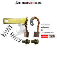 ราคา SET ชุดถ่านสตาร์ท CLICK I WAVE 110 I M25703 BJN x MTMotorParts ถ่านสตาร์ทWAVE ชุดซ่อมไดร์สตาร์ทCLICK ชุดซ่อมไดร์สตาร์ทCLICK ถ่านไดร์สตาร์ทCLICK ถ่านไดสตาร์ทWAVE HONDA (10000673149)