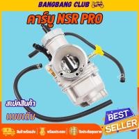 ราคา คาบูเอ็นโปร คาร์บู N PRO NSR คาร์บูเอ็นโปร คาบูเคเหลี่ยม เอ็นโปร สินค้ามาตรฐาน ทนทานสุดๆ (18807061343)