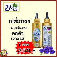 ราคา ขจรเซรั่ม เซรั่มขจร 1ขวด เซรั่มผมดก ลดการอุดตัน บนหนังศีรษะ สร้างผมใหม่ ปิดหงอก ส่งตรงจากบริษัท (11658428624)
