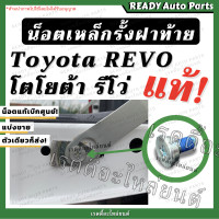 ราคา น็อตเหล็กรั้งฝาท้าย รีโว่ แท้ Toyota Revo โตโยต้า รีโว่ ของแท้ศูนย์ อะไหล่ฝาท้าย น็อตฝาท้าย น็อตกระบะท้าย น๊อต Revo น๊อตรีโว่ น๊อตฝาท้าย Revo (15676356449)