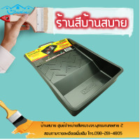 ราคา ถาดทาสี ถาดลูกกลิ้งทาสี สำหรับแบ่งใส่ผสมสี ถาดรองลูกกลิ้งขนาด 10 ถาดแบ่งสี PAINT TRAY INDY (2277302998)