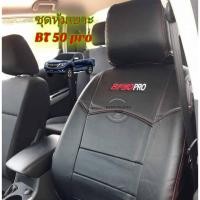 ราคา ชุดหุ้มเบาะรถยนต์ตรงรุ่น Mazda BT 50 Pro ทุกรุ่น สีดำด้ายแดง เบาะหน้า และ เบาะหลังรุ่น 4 ประตู (12452444696)