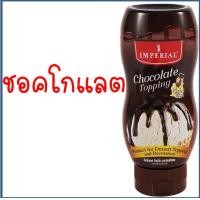 ราคา ส่งฟรี ทอปปิ้ง imperial มีให้เลือก3รสชาติ ท็อปปิ้ง ทอปปิง ทอปปิงเครื่องดื่ม ทอปปิงขนม ทอปปิงช็อคโกแลต ทอปปิงคาราเมล ทอปปิ้งสตอเบอรี่ (16629289069)