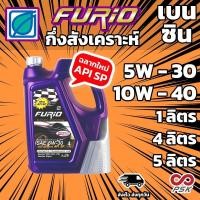 ราคา บางจาก FURiO F2 5W 30 และ 10W 40 น้ำมันเครื่อง กึ่งสังเคราะห์ สำหรับรถ เบนซิน (18214176253)