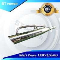 ราคา เสียงเพราะ ท่อผ่าหมก Honda Wave125R Wave125S คอ25 MM มาตราฐาน มอก 3412543 ลูกเดิม 57 คอเลส ปลายชุบ (19285203069)