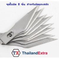 ราคา ใบมีด สำหรับมีดแกะสลักแบบด้าม มีดคัตเตอร์หัวสิ่ว ใบมีดสำหรับงานแกะสลัก (419774133)