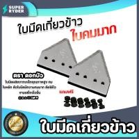 ราคา ใบมีดเกี่ยวข้าว ตราดอกบัว TA 1 แถมน็อต ใบมีดสามเหลี่ยม ใบเกี่ยวข้าว ใบมีดยึดจาน ใบมีดเครื่องตัดหญ้า ใบมีดเกี่ยวข้าวเครื่องตัดหญ้า (16013447604)