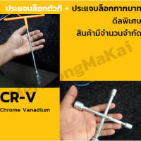 ราคา บล็อกตัวT ประแจบล็อกตัวที เซ็ต 4 ตัว เบอร์ 8 10 12 14 แถมฟรี ประแจบล็อกกากบาท เบอร์ 8 10 12 14 (9147982523)