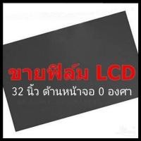 ราคา 32 นิ้ว 0 องศา แผ่นฟิล์มโพลาไรซ์ Polarizer ติดหน้าจอ ทีวี LCD LED จอมอนิเตอร์ แผ่นฟิล์มติดหน้าจอlcd โพลาไรซ์ polarizer (2269806100)
