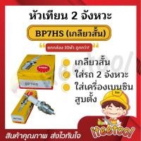 ราคา หัวเทียนมอเตอร์ไซค์ 2 จังหวะ 10 หัว NGK BP7HS BP8ES หัวเทียนเครื่องเบนซิน หัวเทียนมอเตอร์ไซค์ หัวเทียนเครื่องยนต์ หัวเทียน (16629454003)