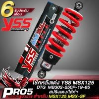 ราคา โช้คหลังMSX YSS รุ่น DTG โช๊คหลังแต่ง สำหรับ MSX125MSX SF รหัส MB302 250P 19 85 สูง 250มิล สินค้าแท้ 100 YSS สปริงแดง ดำ (16798692631)