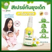 ราคา เด็กแรกเกิด คนท้องใช้ได้ สเปรย์กันยุงเด็ก Baby Green เบบี้กรีน กลิ่นคาโมมายล์ x 1 ขวด กลิ่นหอมละมุน ลูกชอบ ทาที่ผิวลูกได้ 0ขวบใช้ได้ค่ะ (13988136035)