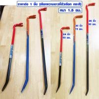 ราคา ชะแลง แชลง หนา 1 5 ซม ยาว 60 90 ซม ชะแลงเหล็ก เหล็กชแลง ชแลง ชะแรง ชะแลงขุดดิน ชะแลงงัด ชะแลงงัดเหล็ก ชะแลงงัดไม้ ชะแลงถอนตะปู SCP (12574291140)