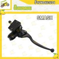 ราคา ปั้มบน SMASH STEP ปั้มดิสก์เบรคบน Smash ปั๊มเบรคบน สแมซ สเต็ป ปั๊มเบรคหน้าบน ปั้มเบรคหน้าบนเดิมพร้อม เเม่ปั้มบน ปั้มดิสบนsmash ปั้มดิสก์บนสแมช (18605487347)