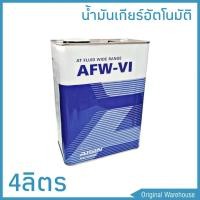 ราคา AISIN น้ำมันเกียร์ออโต้ AISIN AFW VI DEXRON 6 ขนาด 4 ลิตร (6136566564)
