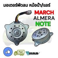ราคา มอเตอร์พัดลมหม้อน้ำ แอร์ NISSAN MARCH ALMERA ปี 2010 2018 J มอเตอร์เป่าแผงแอร์ มอเตอร์แอร์ มาร์ช อัลเมร่า มอเตอร์เป่าแผงแอร์ MARCH ALMERA 2012 2018 (4948798721)