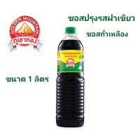 ราคา ภูเขาทอง ซอสปรุงรสฝาเขียว ปริมาณ 1 ลิตร ซอสภูเขาทอง ซอสปรุงรส ซอสฝาเขียว (19292767332)