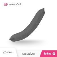 ราคา SiamLatex Cuddle Body Pillow หมอนขนาดใหญ่ หมอนบอดี้พิลโล่ ผลิตจาก โพลีเกรดพรีเมี่ยม หุ้มด้วยผ้าคอตตอน หมอนกอดใบใหญ่ หมอนใยสังเคราะห์ หมอนคนท้อง (9011344603)